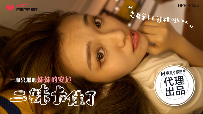 Madou Director Series: Second Sister's Heart-Wrenching Dilemma