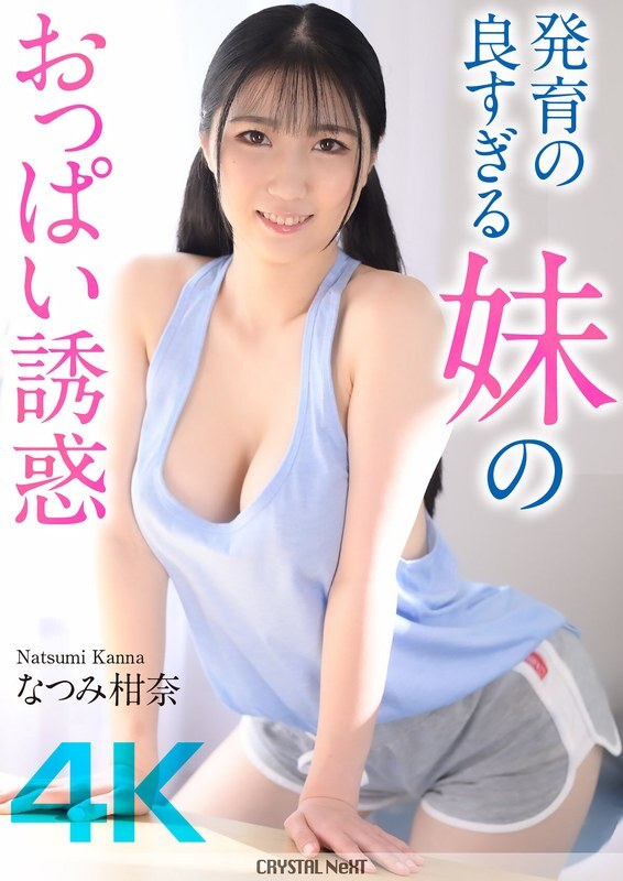 La tentación de las bien formadas tetas de Kanna Natsumi