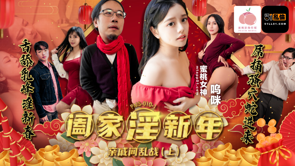 PMS010-1 Family Lust: Nochevieja - La Guerra Entre Parientes (Parte 1)