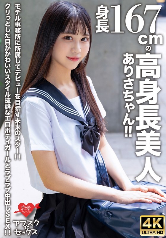Arisa-chan, la chica alta de 167cm, una estrella en ascenso