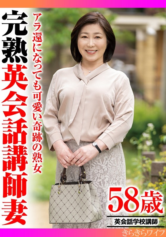 Miraculous Mature Woman Who's Still Cute Even in Her 60s: A Mature English Teacher's Wife