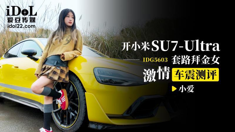 Hot Car Sex in Xiaomi SU7 Ultra: Gold Digger Seduction Scene