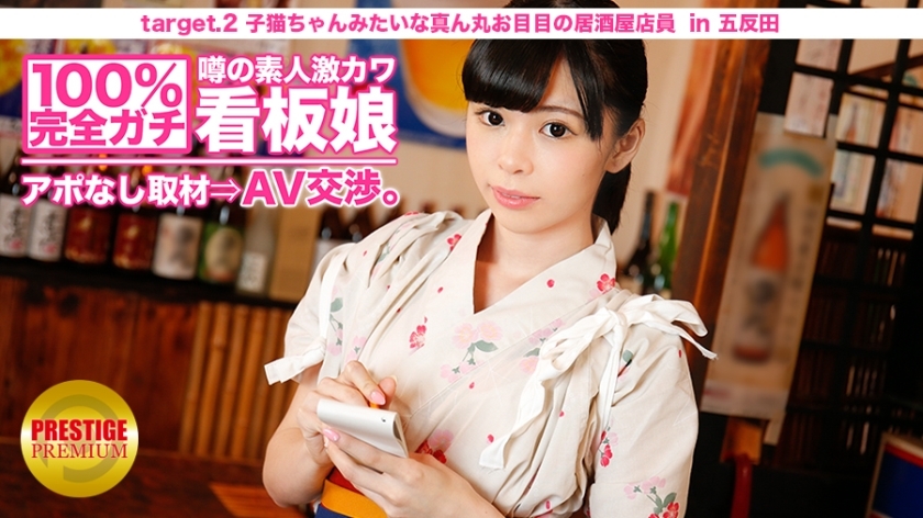 MIUM-007: 100% Perfect Gachi! Negociaciones AV sin cita previa con la adorable mesera de izakaya, idol geki