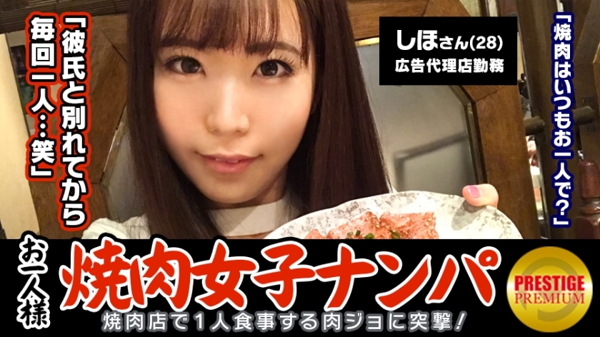 MAAN-075: 'Is it possible to pick up a single yakiniku girl in the store?' Shiho (28) A well-rounded girl who works at an advertising agency