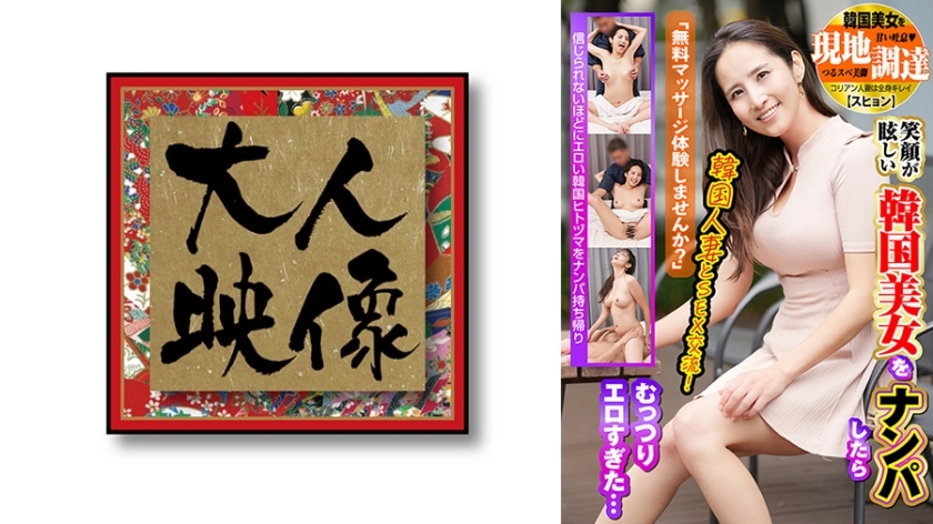 Korean Woman Erotic Encounter: Dazzling Smile Leads to Passionate Massage