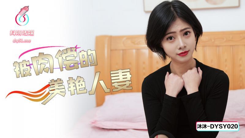Beautiful Wife's Sensual Paid Experience - DYSY020